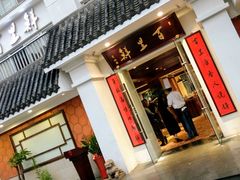 门面-百里鲜·闽南家宴·福建菜