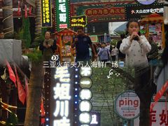 -三亚火车头万人海鲜广场