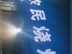 门面-农民烧烤(延边社区店)