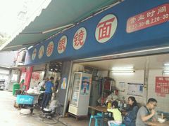 -蒋六十八梯眼镜面(渝中店)