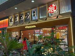 -破店肥哈·东北烧烤(南山保利店)
