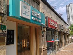 -麦悠悠·SPA·推拿(太阳山路店)