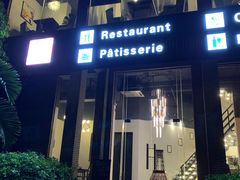 门面-十五食吾 La Pâtisserie (海甸岛店)