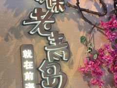 -前海沿·青岛菜(李沧万达店)