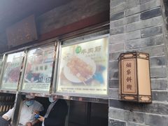 门面-烤肉季饭庄