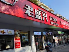 -老盛兴汤包馆(临汾店)