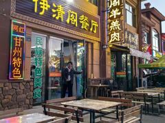 -清真·伊清阁餐厅