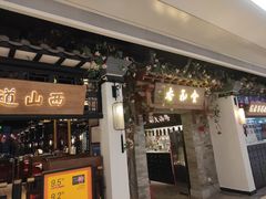 门面-杏花堂山西菜馆(壹方城店)