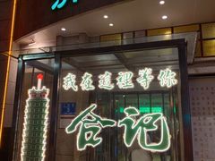 -合记烩面(人民路店)