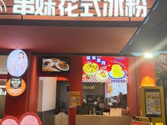 -串妹花式冰粉(乐山总店)
