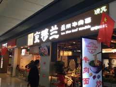 门面-京穆兰兰州牛肉面·清真(西客站店)
