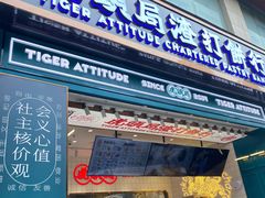 门面-虎头局·渣打饼行(五一新干线店)