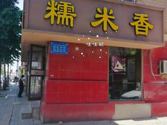 门面-糯米香(长江路店)