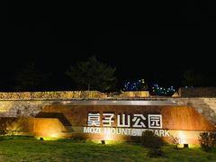 -莫子山公园