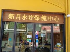 -新月水疗保健中心(2号店)