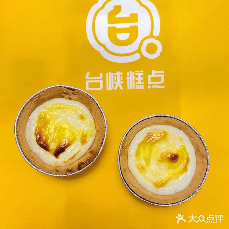 济南美食｜中式甜品店台峡糕点上新品-芝士流心挞