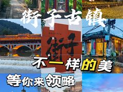 -崇州市街子古镇