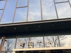 -麦田工坊(月湖店)