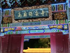 -高庙保安寺
