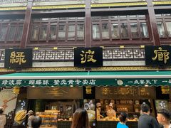 门面-绿波廊(豫园店)