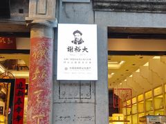 -屯溪老街