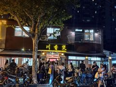 -川香煲(茅台路店)