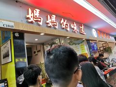 门面-妈妈的味道(广州大学商业中心店)