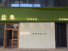 -盐集·料理食堂(江北活力源店)
