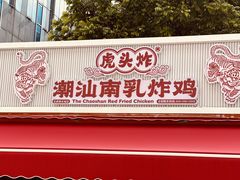 -虎头炸·潮汕南乳炸鸡(花都雅乐城店)