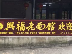 -兴福老面馆(寺路街店)