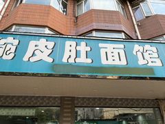 -许记大碗皮肚面馆(三条巷店)