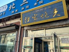 -北三沙家烧麦(北头道街店)
