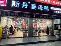 -斯丹姜母鸭·古法干香(涂门街总店)