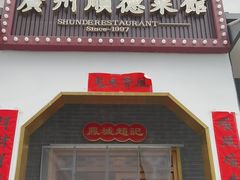 -顺鹅季·非遗烧鹅(六道口店)