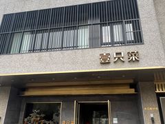 -壹只菜·崇明本地特色菜(崇明南门店)