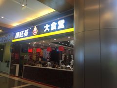 门面-顺旺基大厨现炒(凯德店)