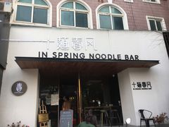 门面-十面春风·江南面馆(崇宁路店)