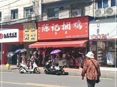 -陈记捆鸡