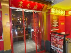 -京元盛铜锅涮肉(上海总店)
