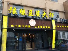 -豫缘王婆大虾(祭城总店)