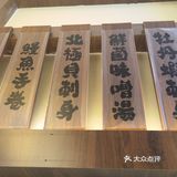 打卡【井圣日膳金桥店】