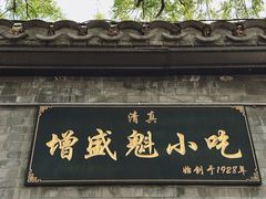 -增盛魁小吃店