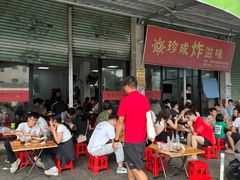 -珍成炸滋味