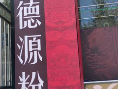 -胡记德源粉·湖南菜(双安店)