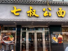 -七叔公面家(湾仔沙店)