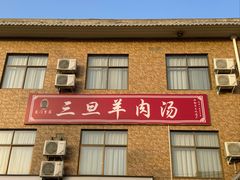 -龙门李家三旦羊肉汤馆