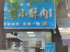 -定家小酥肉·清真(回民街店)