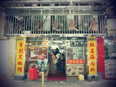 门面-陈光记烧腊店(罗保博士街店)