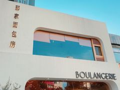 -那家面包房(珠江路店)