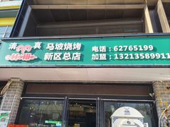 -清真·马坡烧烤涮牛肚·酸浆火锅(新区总店)